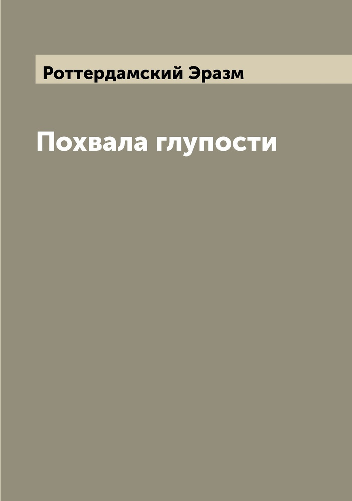 Похвала глупости | Роттердамский Эразм - купить с доставкой по выгодным ...