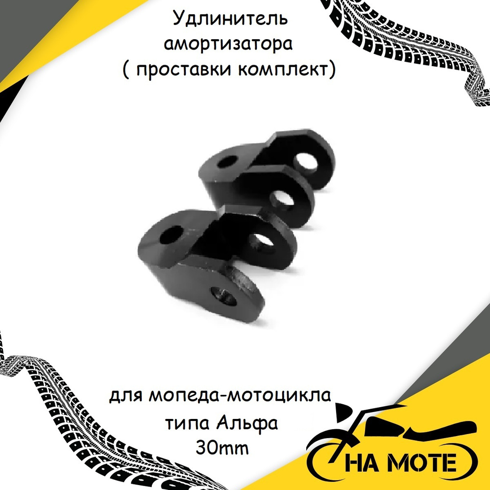 Удлинитель амортизатора ( проставки комплект) для мопеда, мотоцикла ...