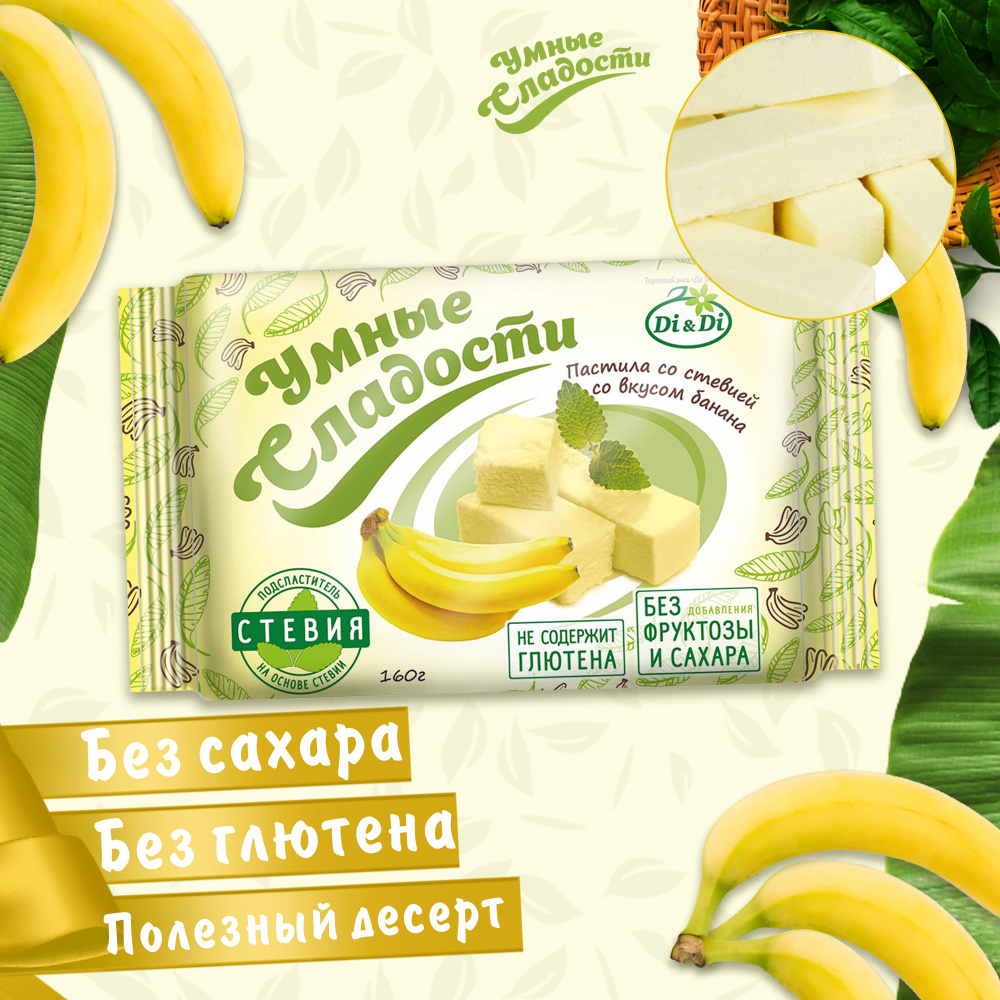 Пастила без сахара "Умные сладости" со стевией банан, 160 г — купить в интернет-магазине OZON с быстрой доставкой