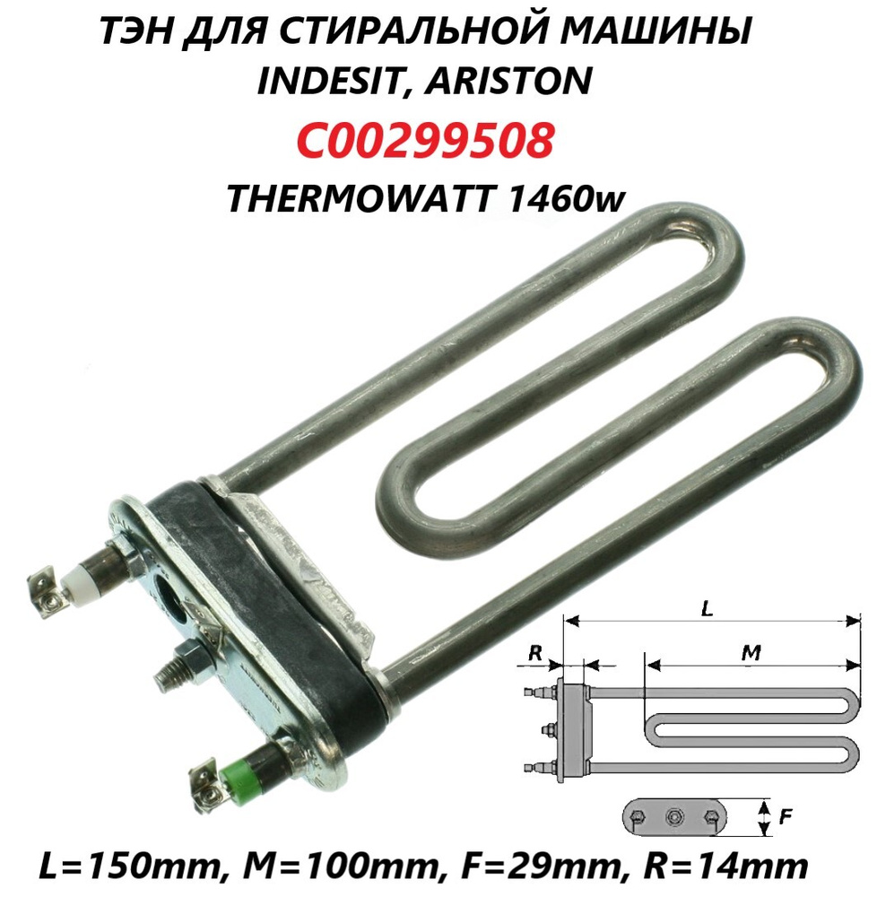 Тэн для стиральной машины Indesit Ariston c отверстием под  датчик/C00299508/Thermowatt 1460w - купить с доставкой по выгодным ценам в  интернет-магазине OZON (664760151)