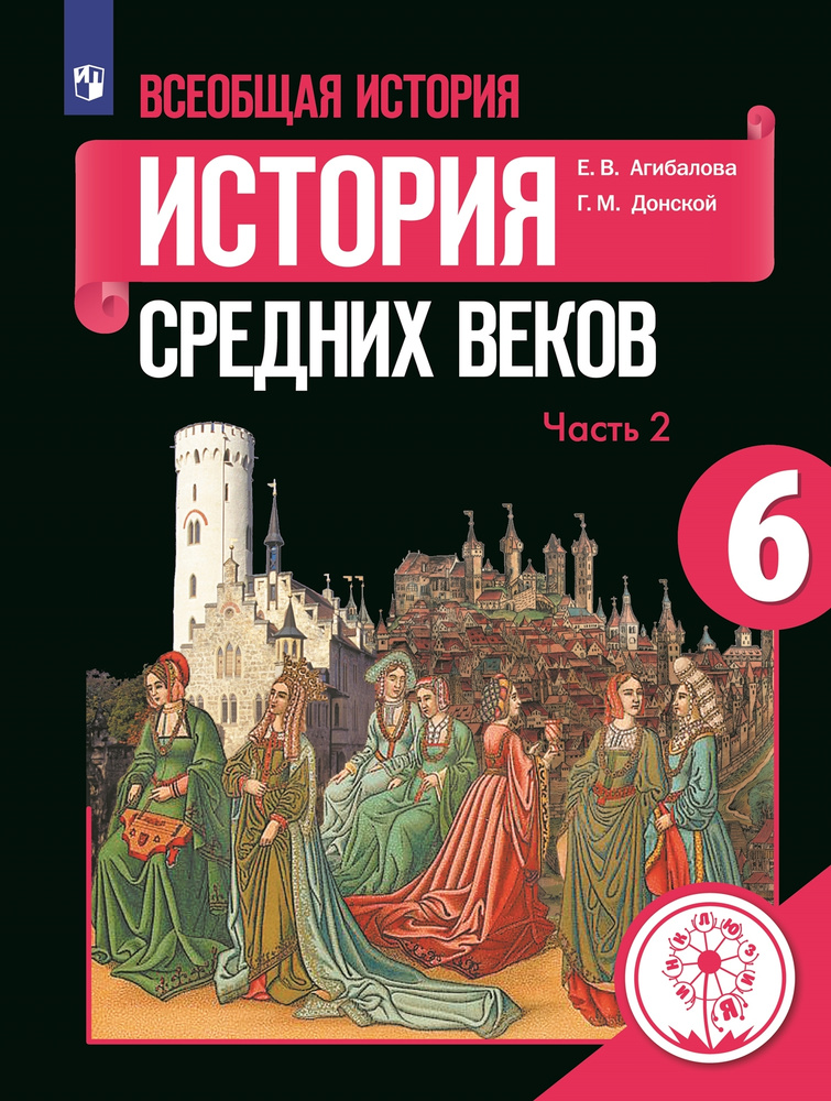 Всеобщая История. История Средних Веков. 6 Класс. Учебное Пособие.