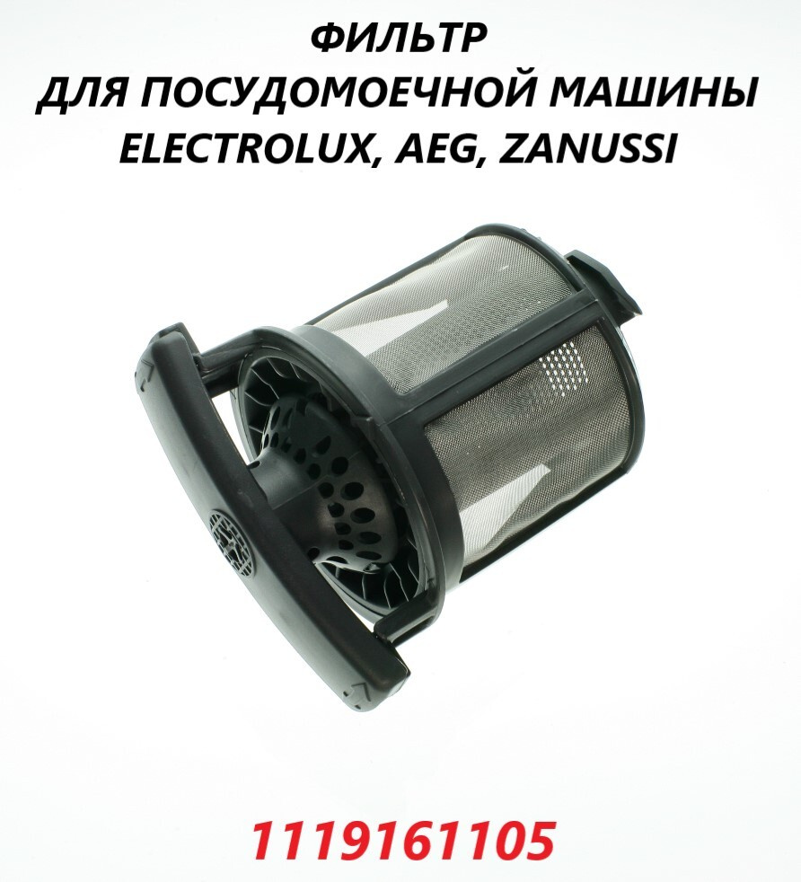 Фильтр тонкой очистки (слива) для посудомоечной машины Electrolux/1119161105  - купить с доставкой по выгодным ценам в интернет-магазине OZON (665083975)