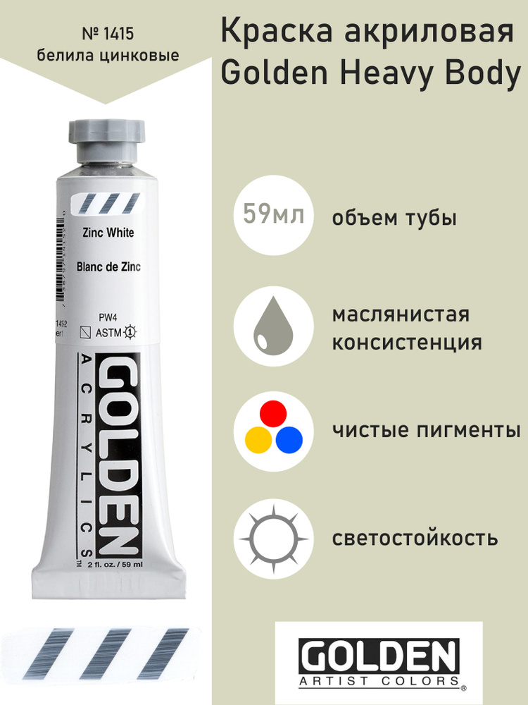 Краска акриловая Golden Heavy Body, туба 59 мл, № 1415 белила цинковые ...