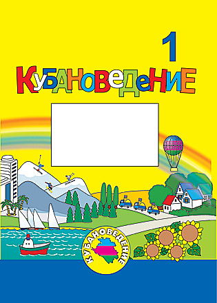 Еременко. Кубановедение 1 кл. Учебник- тетрадь. | Еременко А. А.  #1