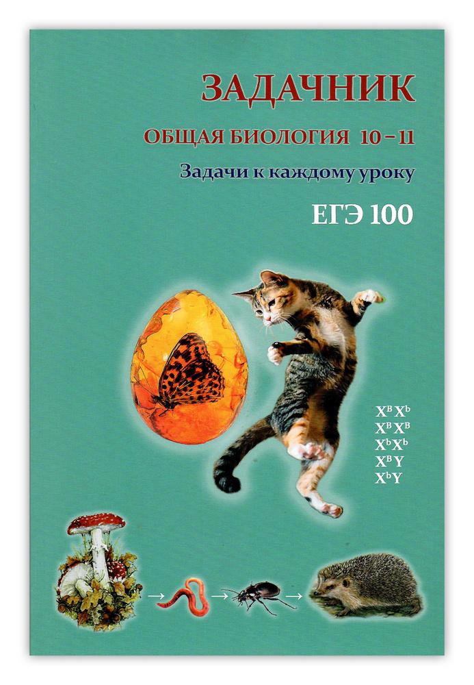 Задачник. Общая биология 10-11 | Вертьянов Сергей Юрьевич - купить с ...