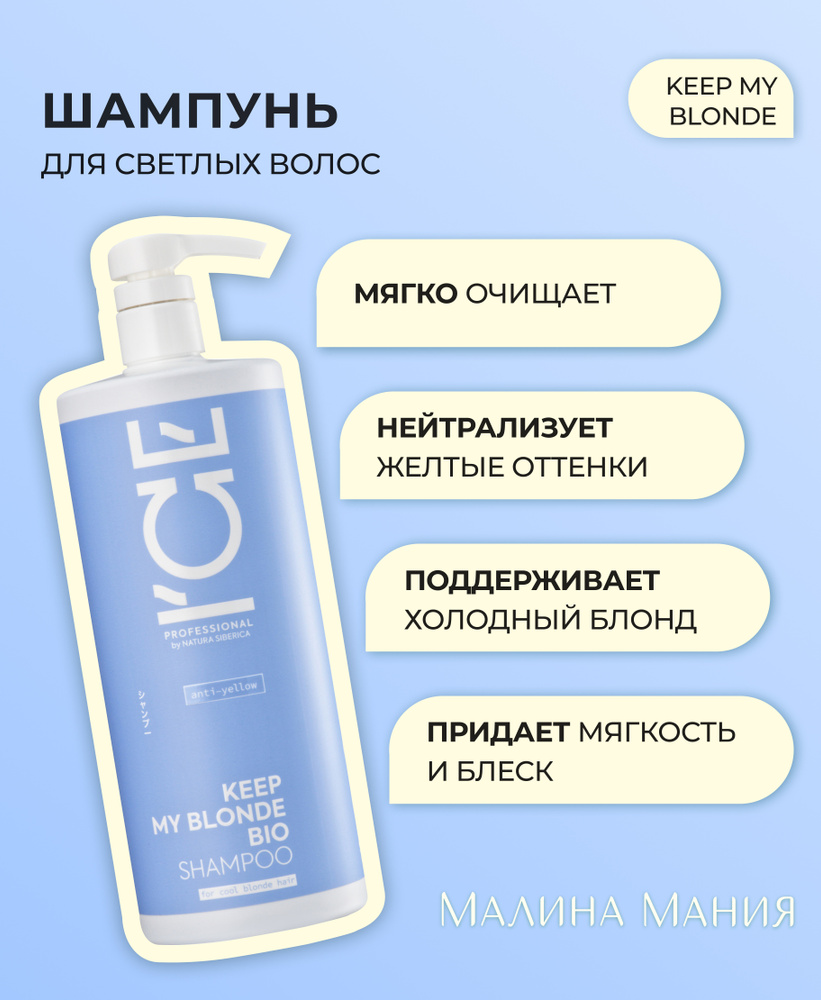 ICE by NATURA SIBERICA Тонирующий шампунь профессиональный, антижелтый KEEP MY BLONDE, 1000 мл. Для блонда, против нежелательного теплого оттенка, снижает ломкость, натура сиберика - купить с доставкой по выгодным ценам в интернет-магазине