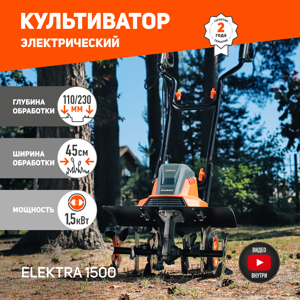 Культиватор электрический PATRIOT ELEKTRA 1500,1500Вт, ширина обработки 45см