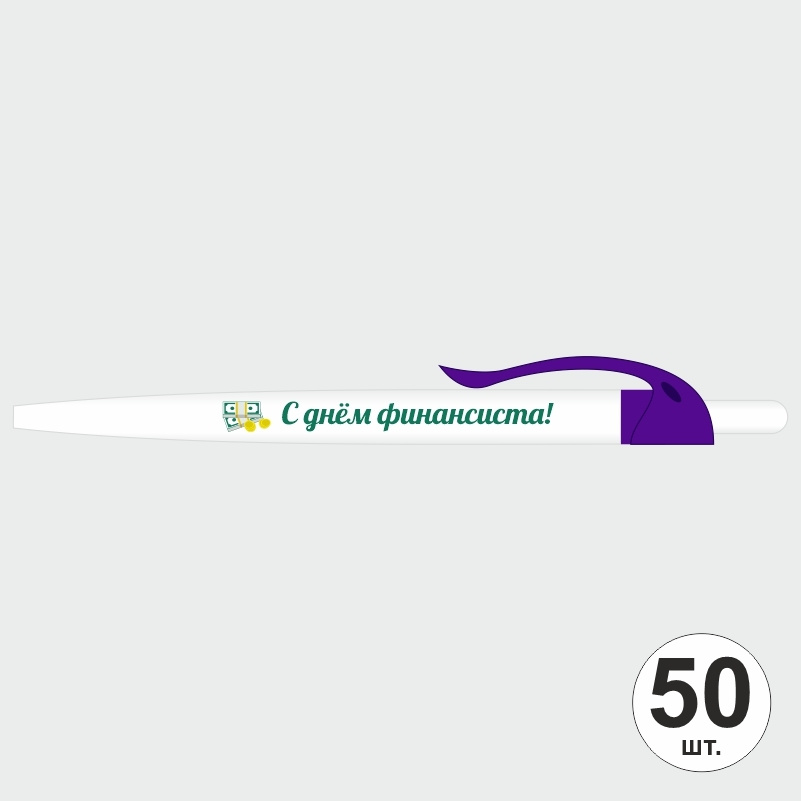 Подарочный набор ручек ПолиЦентр "С Днем Финансиста" 50 шт, фиолетовый клип, синий стержень #1