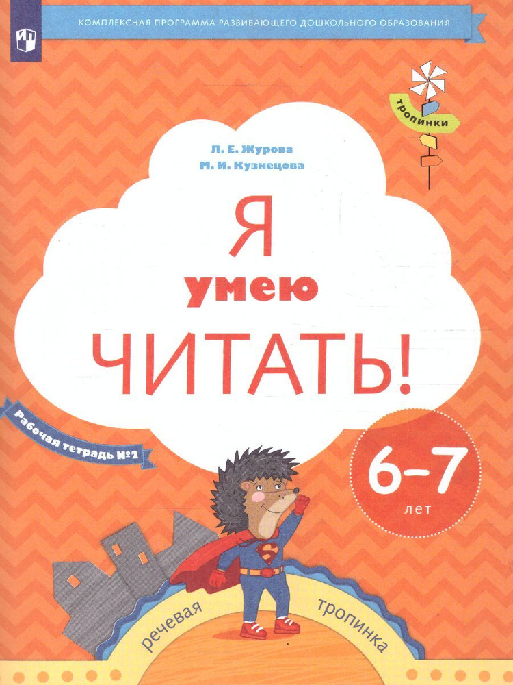 Я умею читать! В 2-х частях. Рабочая тетрадь №2. Для детей 6-7 лет | Журова Лидия Ефремовна, Кузнецова #1