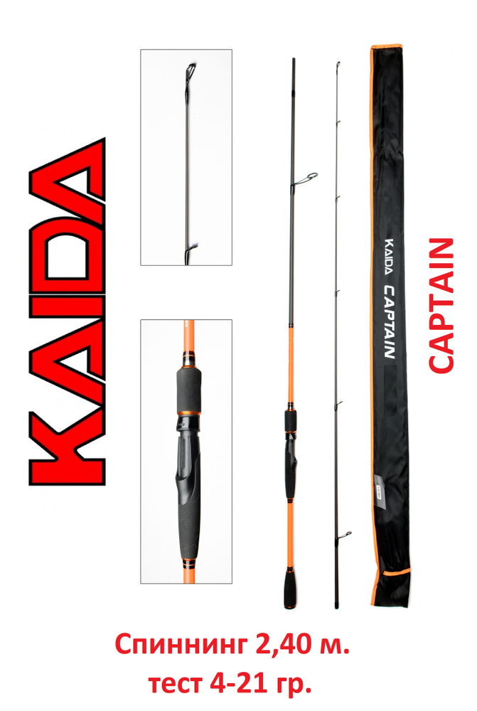 Спиннинг Kaida Captain 2,4 м тест 4-21 гр #1