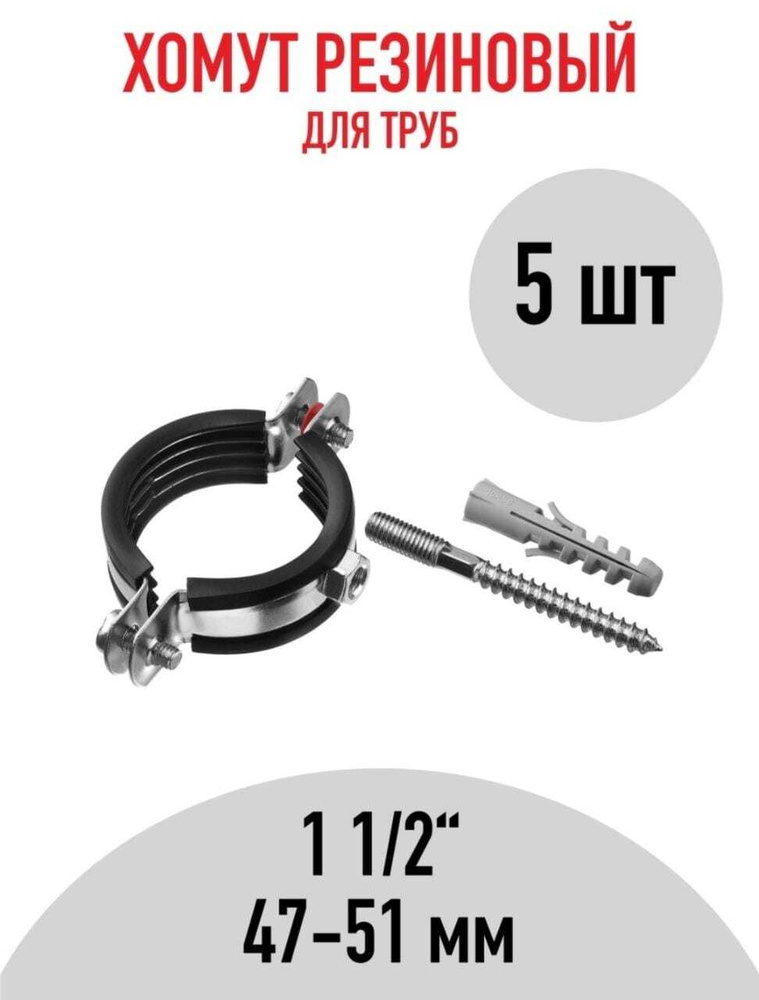 Хомут 1 1/2" с рез. (47-51 мм) 5 шт., крепление для труб #1