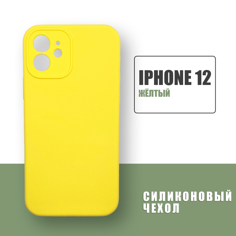 Силиконовый чехол на iPhone 12 с защитой камеры / Silicone Case чехол для  телефона на Айфон 12 / Желтый - купить с доставкой по выгодным ценам в  интернет-магазине OZON (672614070)