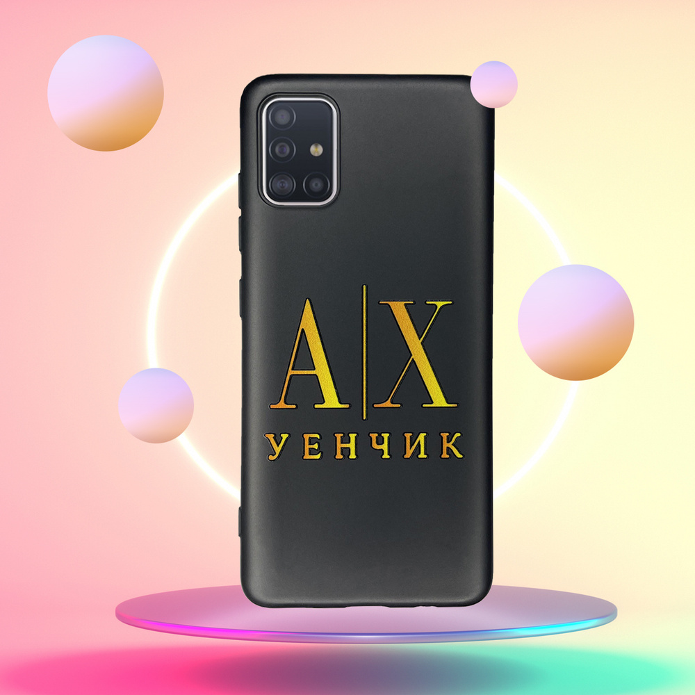 Силиконовый,защитный чехол с рисунком АХ/ Samsung Galaxy A51 / Самсунг  Гэлакси А51 - купить с доставкой по выгодным ценам в интернет-магазине OZON  (673092758)