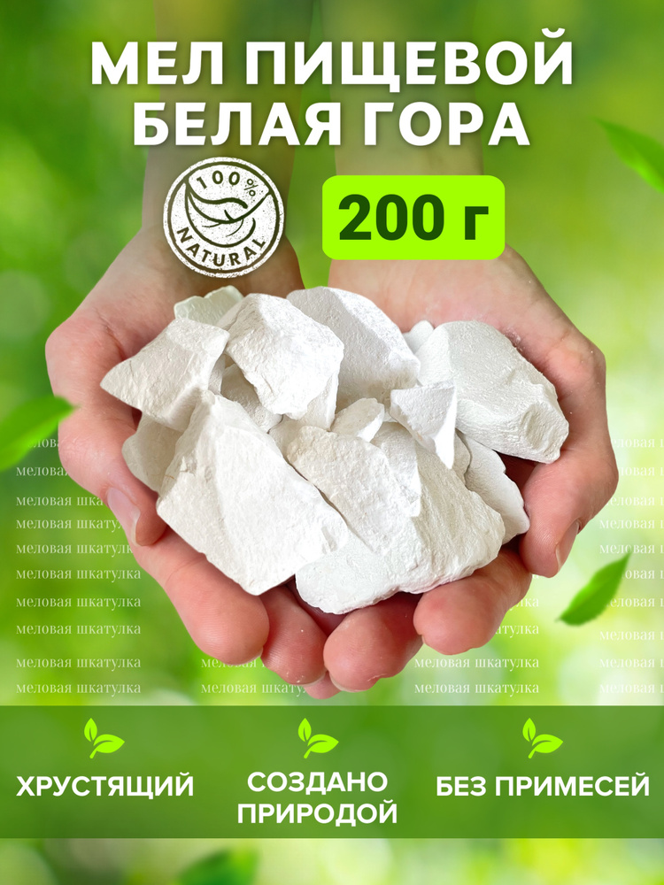 Мел пищевой съедобный Белая Гора 200 грамм #1