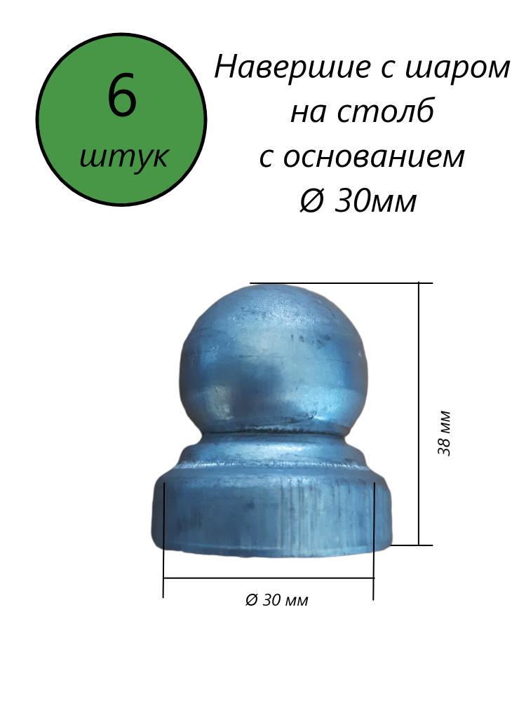 Кованый наконечник с шаром диаметром 30мм, навершие на забор, заглушка ...