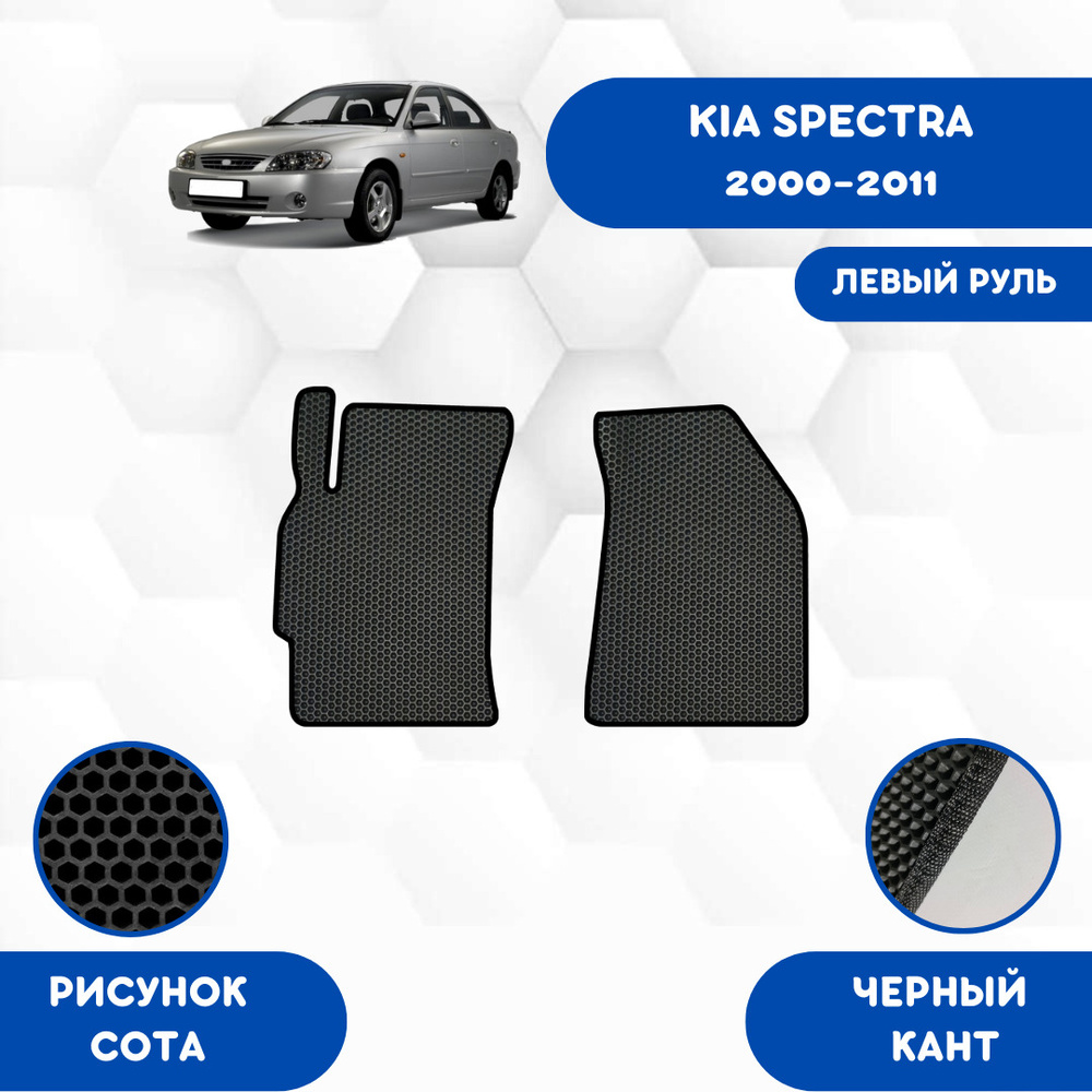 Коврики в салон автомобиля SaVakS Kia Spectra 2000-2011 Для левого руля,  цвет черный - купить по выгодной цене в интернет-магазине OZON (676402931)