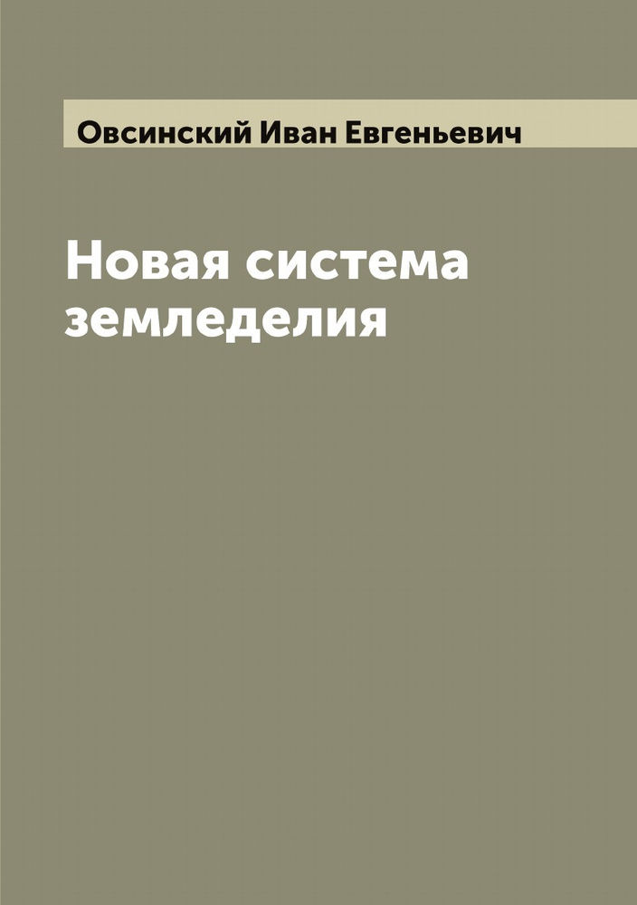 Новая Система Земледелия - Купить С Доставкой По Выгодным Ценам В.