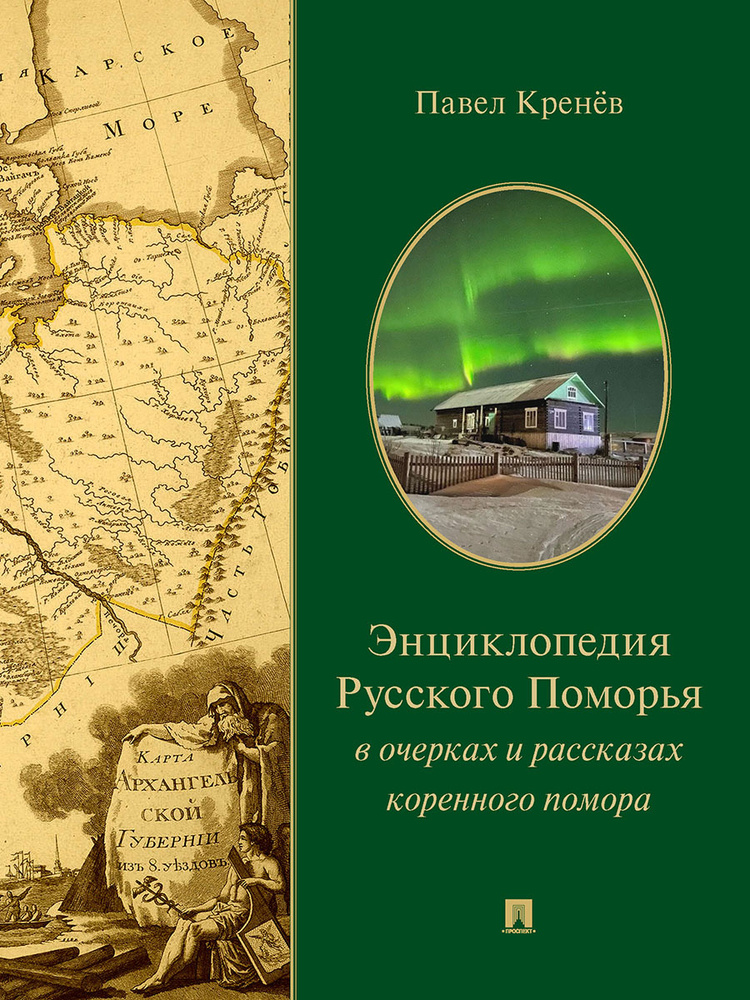 Энциклопедия Русского Поморья в очерках и рассказах коренного помора. | Кренев Павел Григорьевич  #1