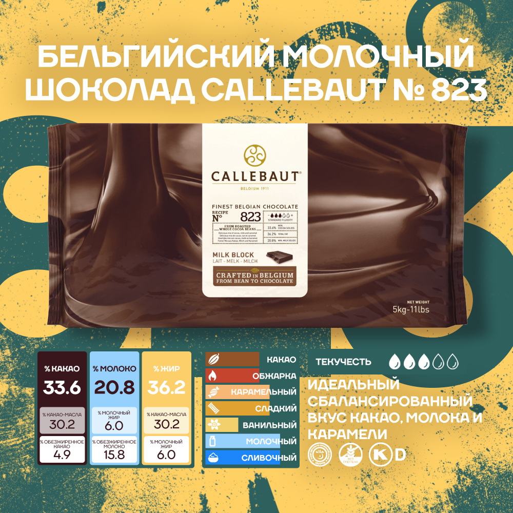 Шоколад молочный Callebaut №823 33,6% (5 кг) Блок. - купить с доставкой ...