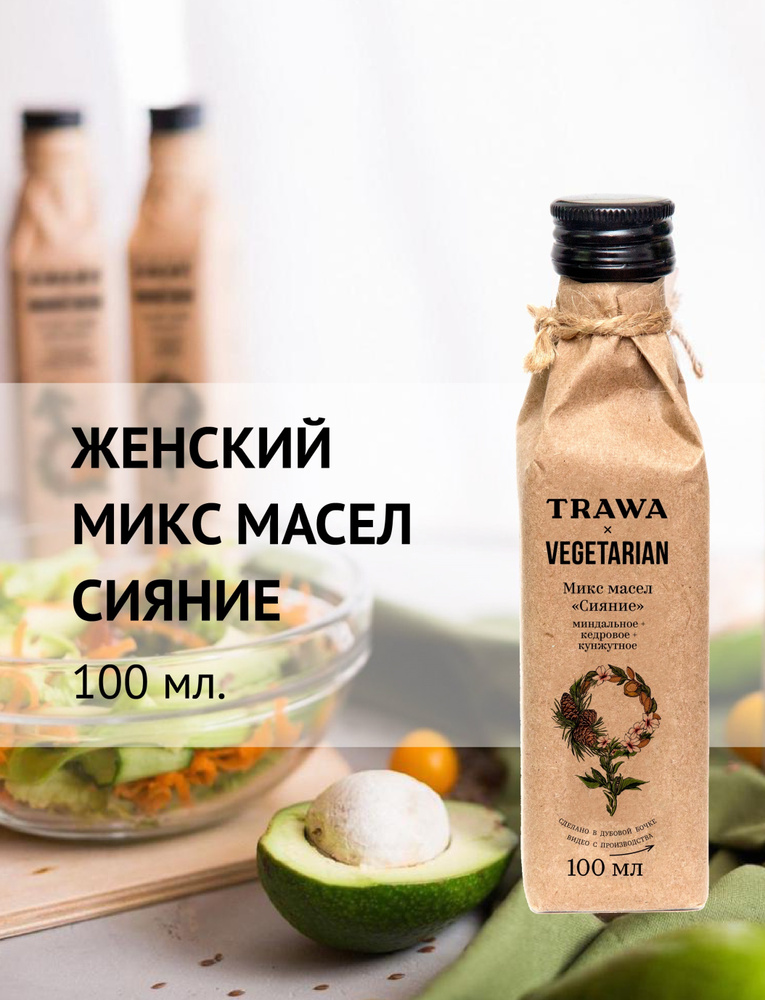 Trawa Масло Женский микс Сияние сыродавленное (миндальное, кедровое, кунжутное) 100 мл  #1