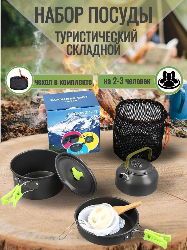 Набор посуды для пикника набор для приготовления пищи на 2-3 персоны ...