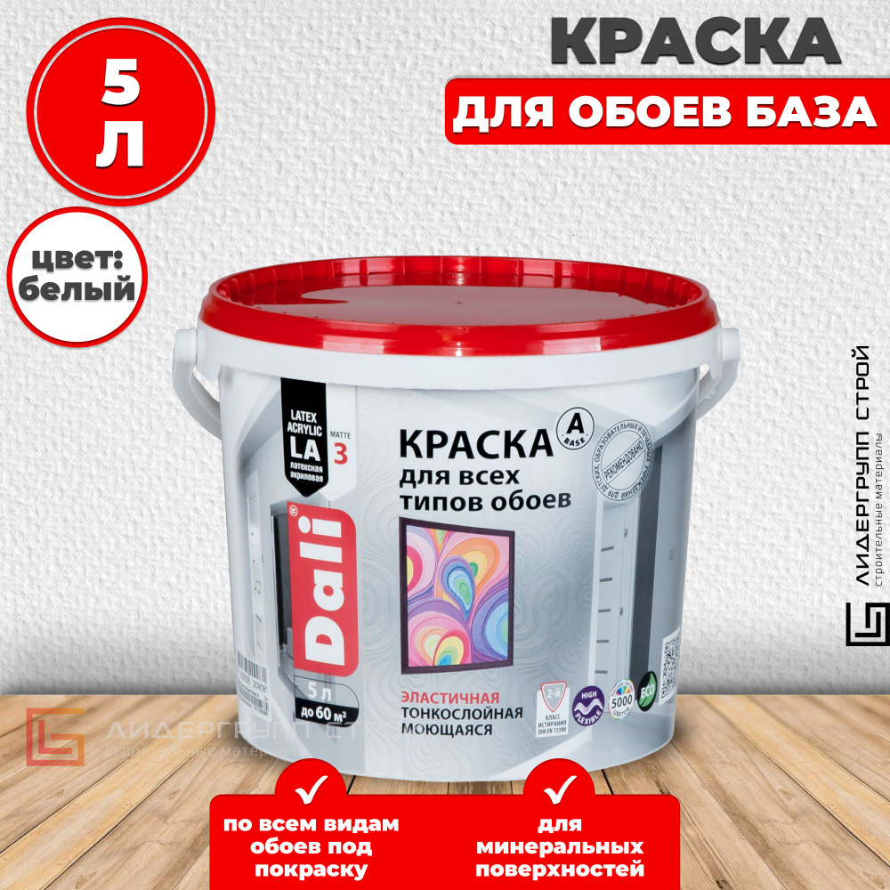 Краска DALI для обоев Гладкая, Акриловая, Глубокоматовое покрытие ...
