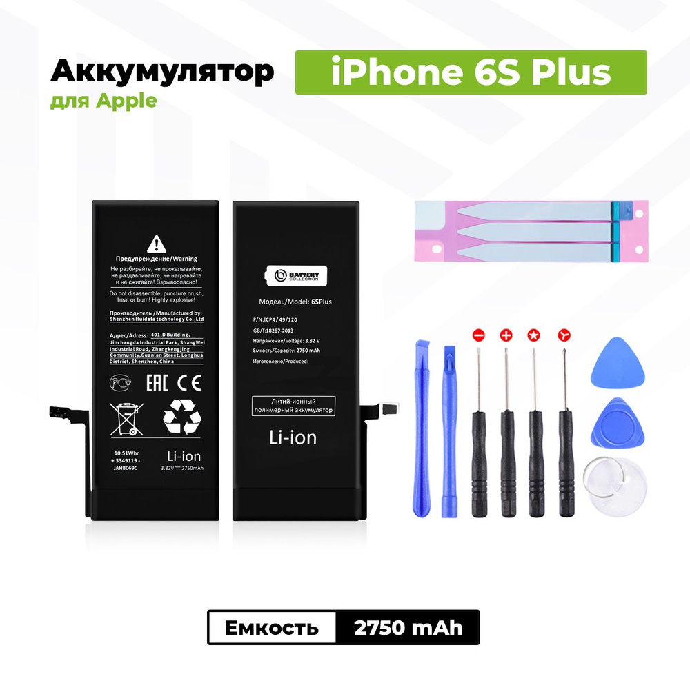 Аккумулятор стандартной ёмкости для Apple iPhone 6S Plus (2750 мАч) +  клейкая лента + набор инструментов - купить с доставкой по выгодным ценам в  интернет-магазине OZON (490557391)