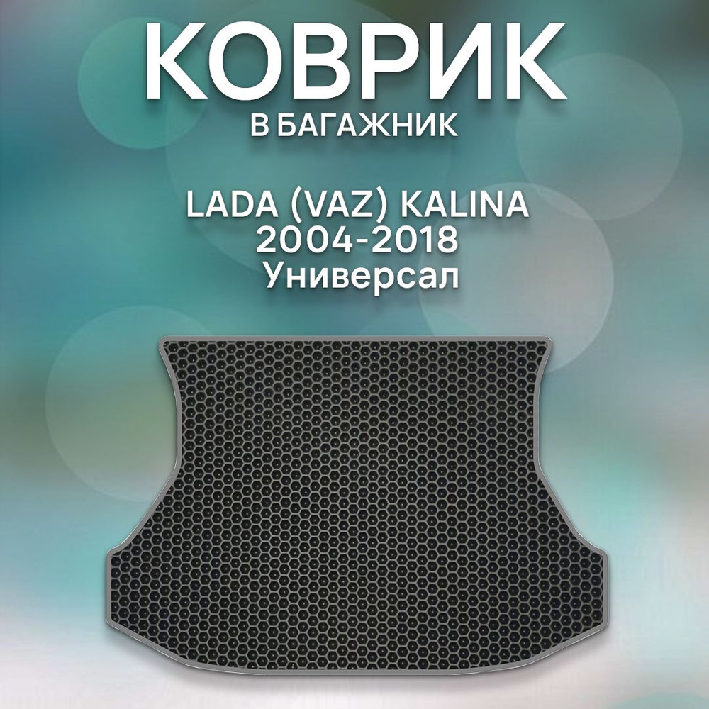 Коврики в салон автомобиля SaVakS Lada Vaz Kalina 2004-2018 Универсал, цвет  черный, серый - купить по выгодной цене в интернет-магазине OZON  (1217202977)