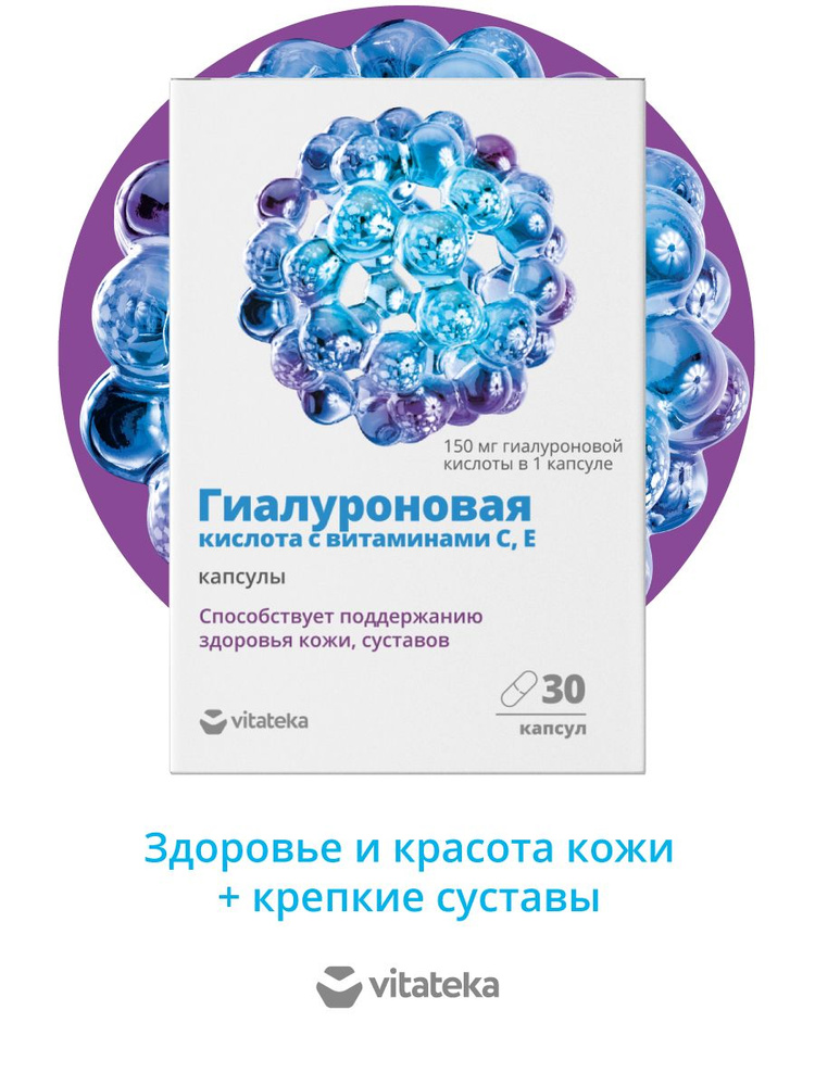 ВИТАТЕКА Гиалуроновая кислота с витамином С и Е капсулы 0,34 г., 30 шт.  #1