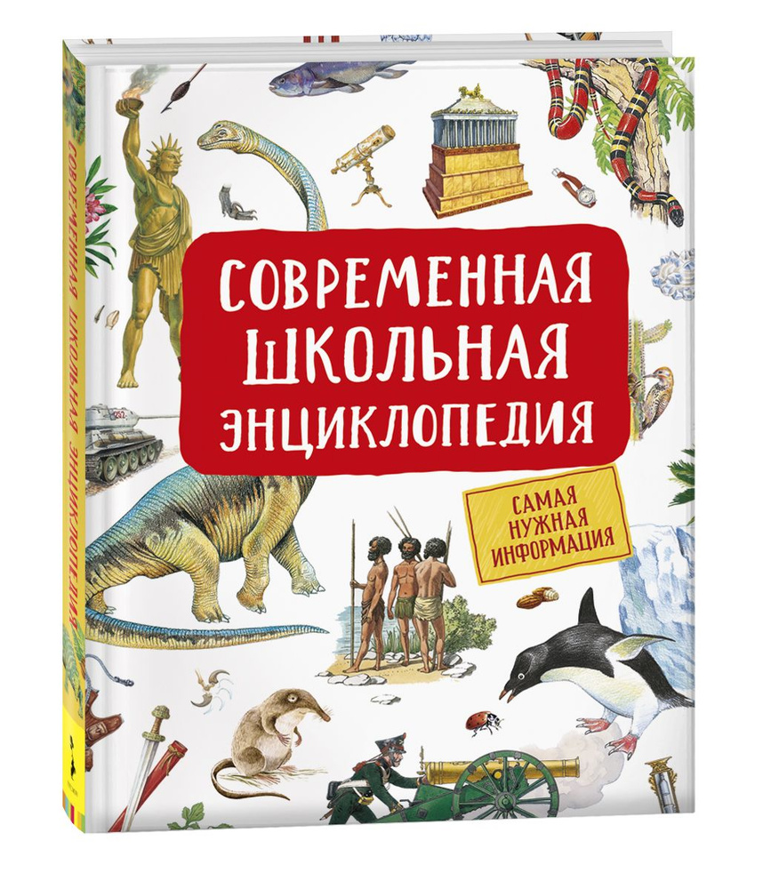 Современная школьная энциклопедия. Энциклопедия школьника | Гальцева ...