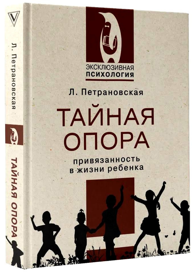 Тайная опора. Петрановская Людмила Владимировна #1