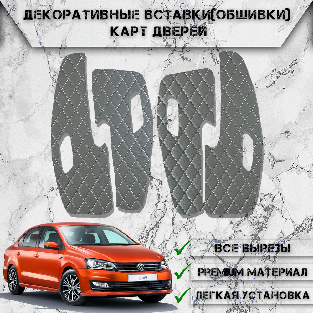 Декоративные вставки обшивки карт дверей из Экокожи для Volkswagen Polo 5 /  Фольцваген Поло 5 (2009-2020) (Ромб) Чёрные с Белой строчкой - купить по  выгодным ценам в интернет-магазине OZON (571424876)