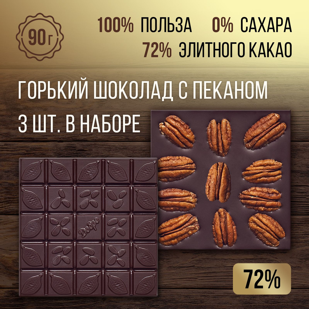 Шоколад горький без сахара с орехом пекан 270 г, 3 штуки по 90 гр., 72% какао. Мастерская Добро, постный, #1