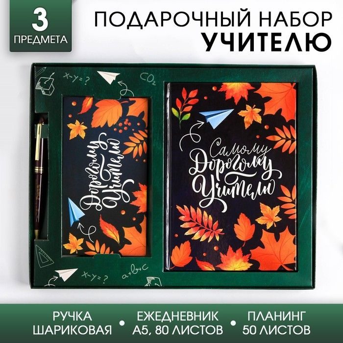 Набор "Самому Дорогому учителю": ежедневник А5 160 листов, планинг 50 листов и ручка пластик / 4758829 #1