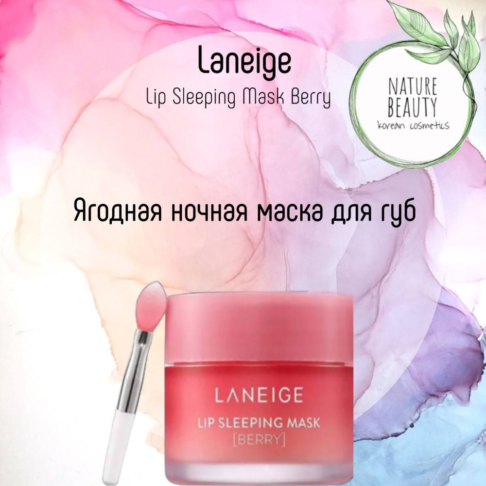 LANEIGE Ночная маска для губ с ягодами  Увлажняющая  Восстанавливающая   Special Care Lip Sleeping Mask  3 ml - купить с доставкой по выгодным  ценам в интернет-магазине OZON (692589416)