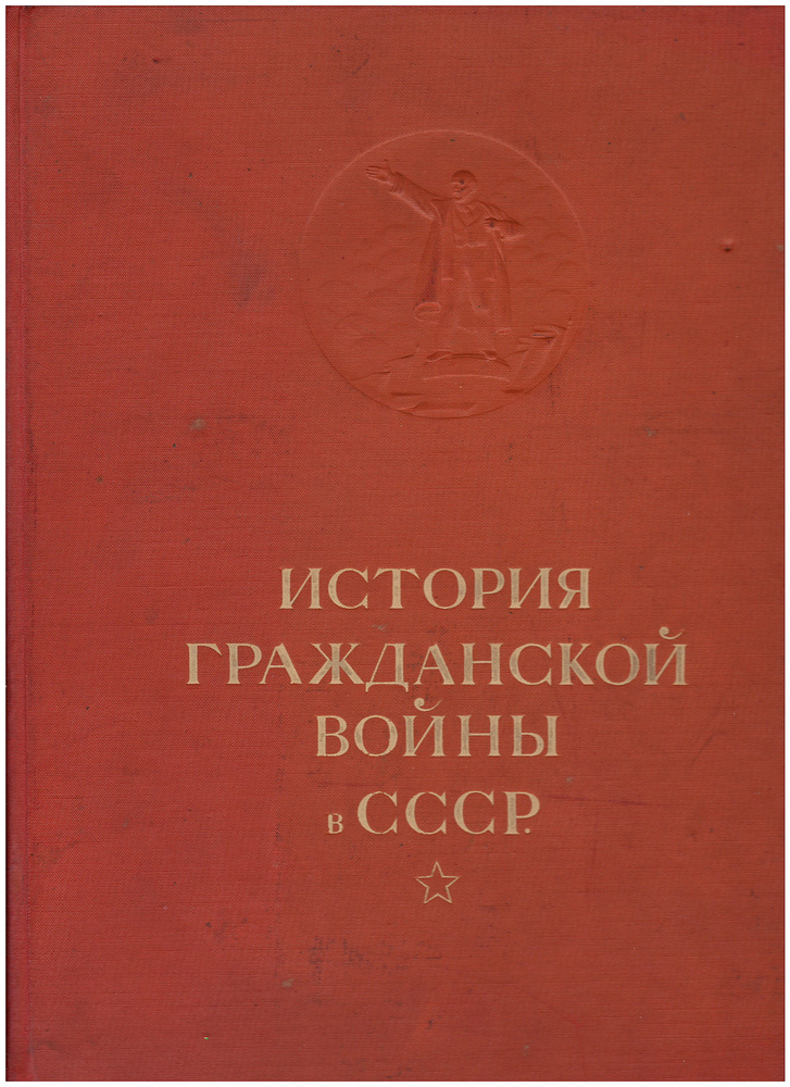 История гражданской войны в СССР. Том 1 . - купить с доставкой по ...