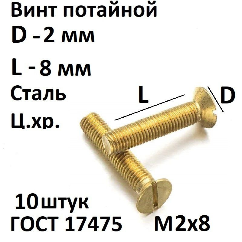 Винт потайной прямой шлиц М2х8 ГОСТ 17475-80, 10 шт. #1