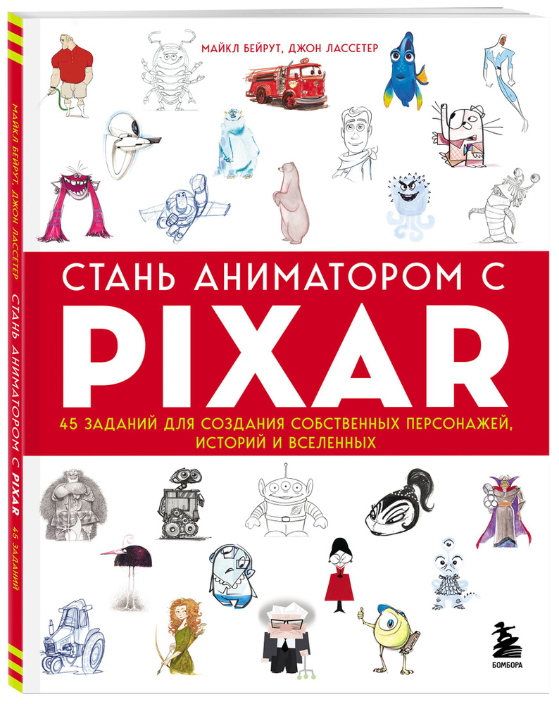 Стань аниматором с Pixar: 45 заданий для создания собственных персонажей,  историй и вселенных | Бейрут Майкл, Лассетер Джон - купить с доставкой по  выгодным ценам в интернет-магазине OZON (334899814)