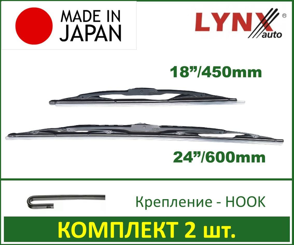 Щетка стеклоочистителя каркасная LYNXauto 6045LR, крепление Крючок (Hook /  J-Hook) - купить по выгодной цене в интернет-магазине OZON (690489443)