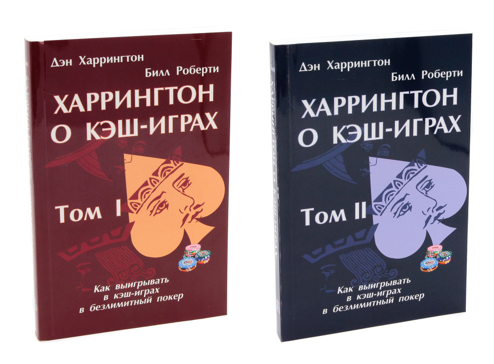 Дэн Харрингтон. Харрингтон о Кэш-Играх. Том 1 + Том 2 | Харрингтон Дэн  #1