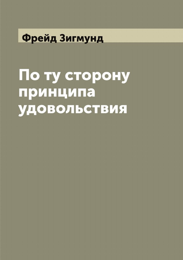 По ту сторону принципа удовольствия | Фрейд Зигмунд купить на OZON по ...