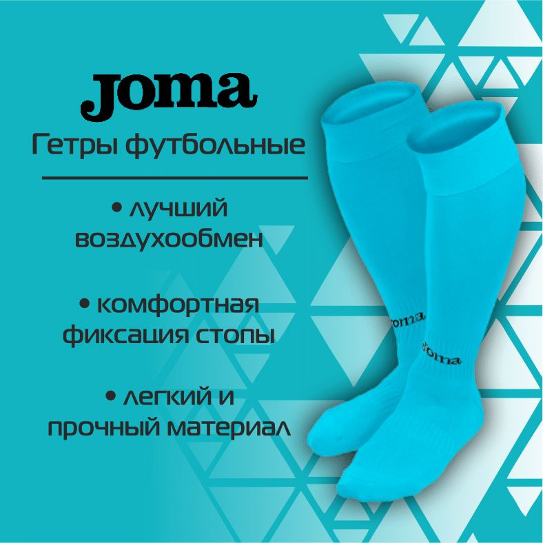 Гетры Joma #1