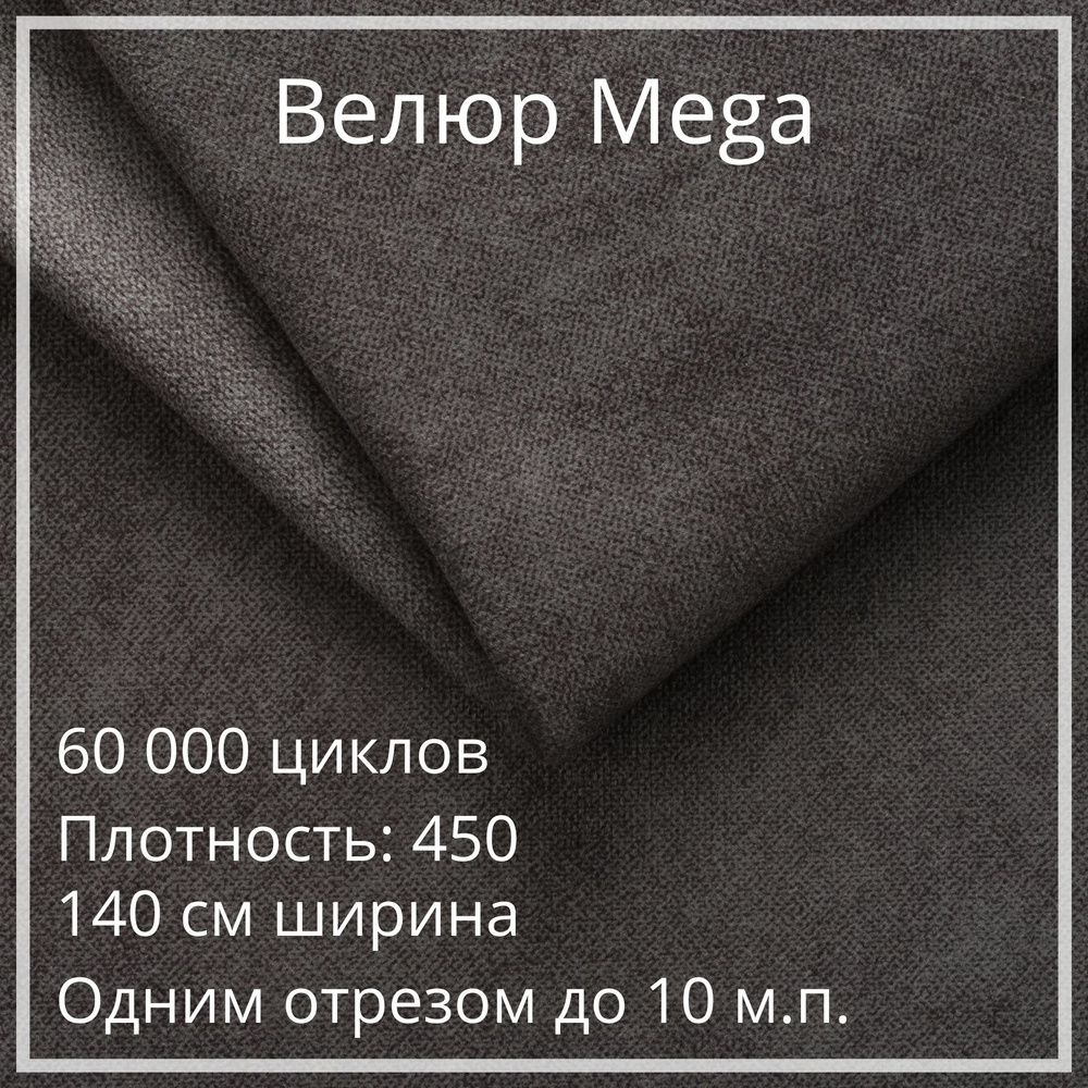 Мебельная ткань мега велюр