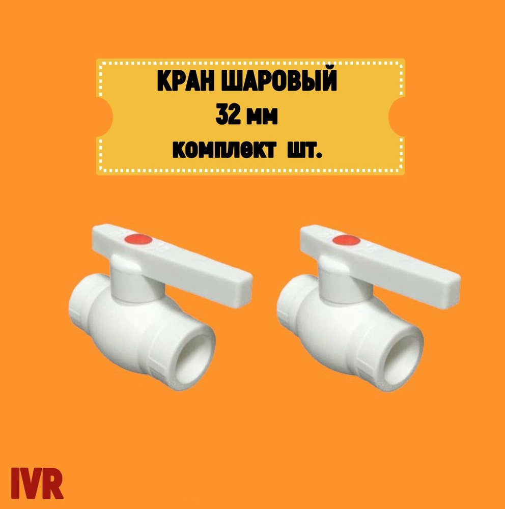 Кран шаровой 32 мм (комплект 2 шт.) полипропиленовый с металлическим шаром IVR  #1