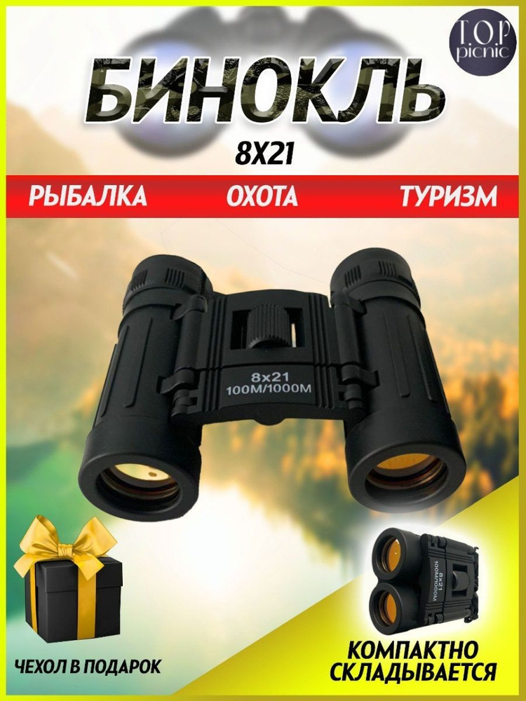 Бинокль #1