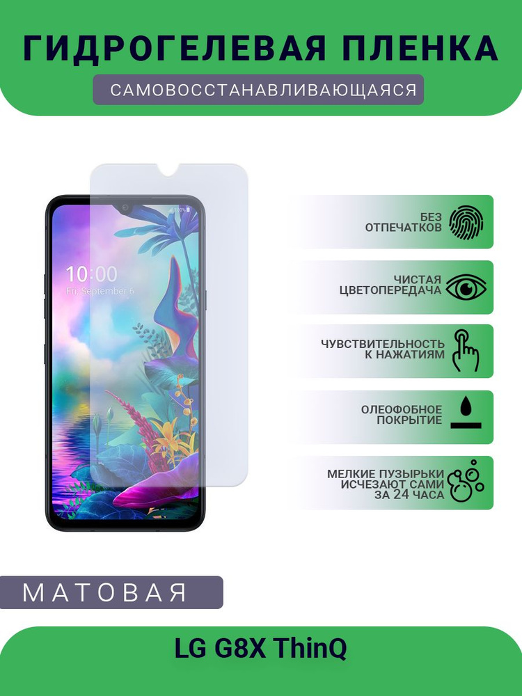 Гидрогелевая защитная пленка для телефона LG G8X ThinQ, матовая, противоударная, гибкое стекло, на дисплей #1