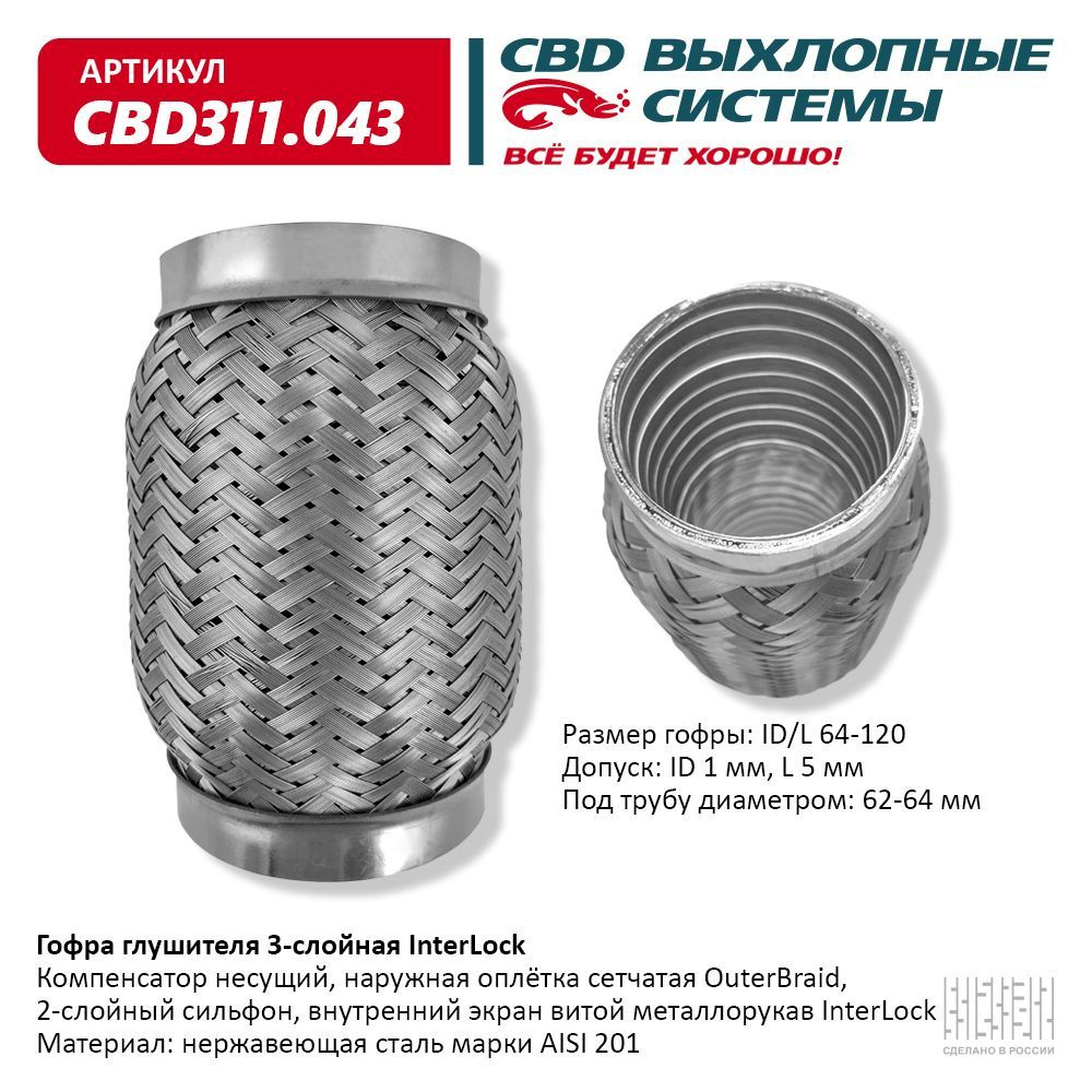 Гофра глушителя трехслойная InterLock 64-120. CBD311.043 - купить по низкой  цене в интернет-магазине OZON (1315734205)