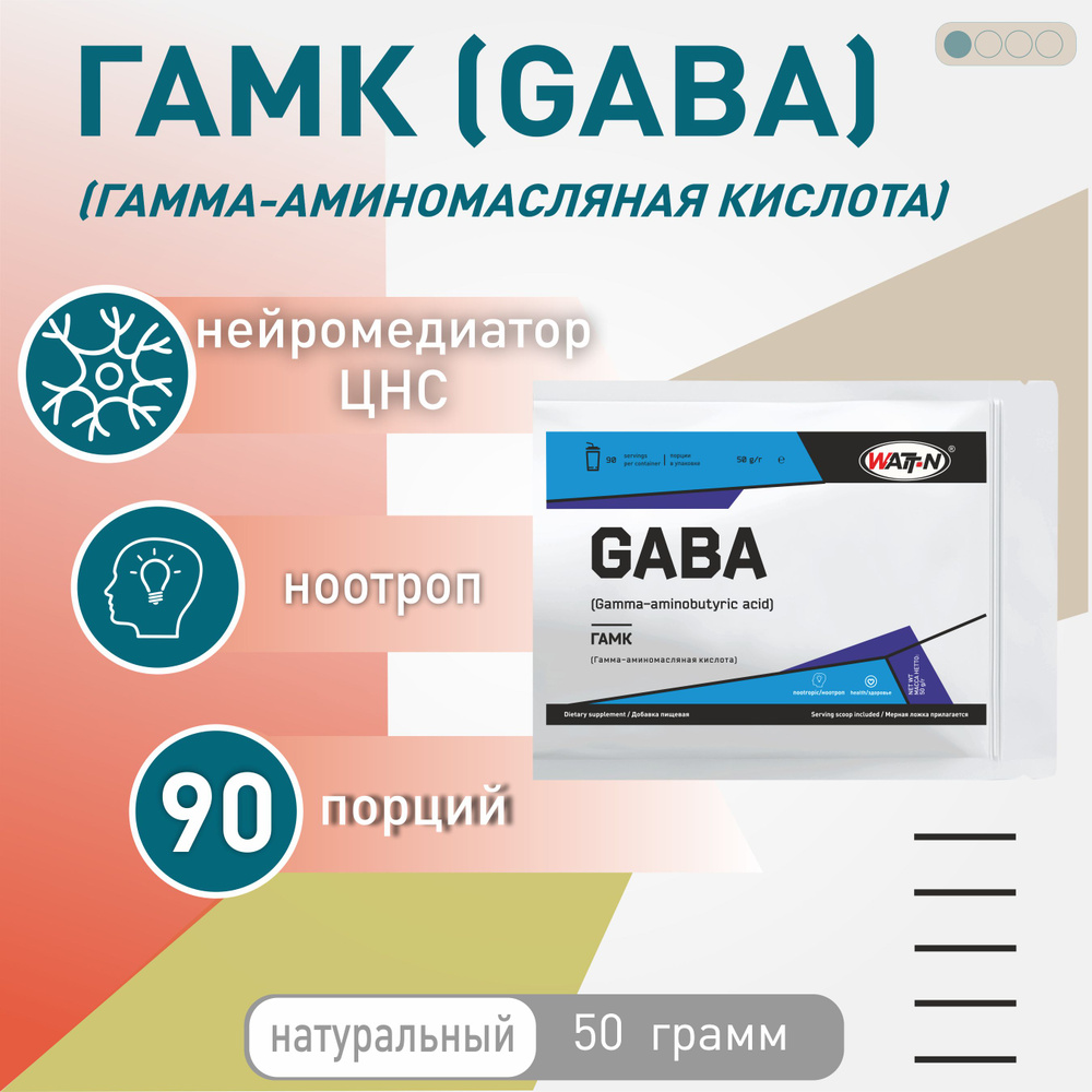 WATT NUTRITION GABA / ГАМК (Гамма-Аминомасляная кислота) 50 гр ...