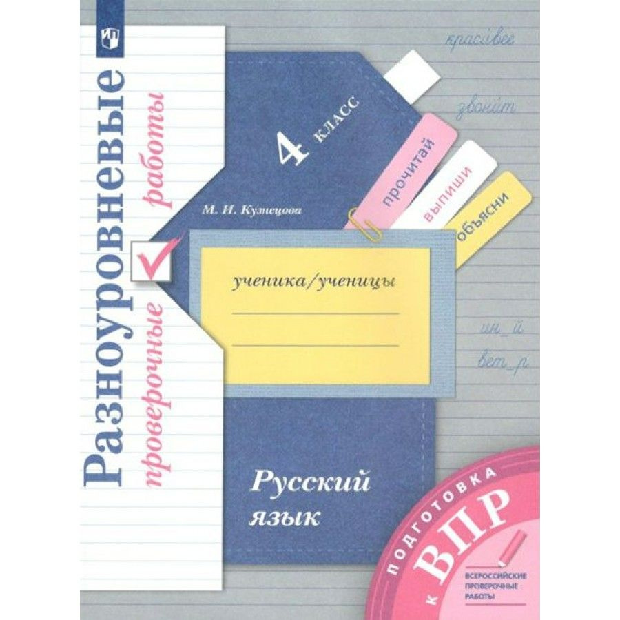 ВПР. Русский язык. 4 класс. Разноуровневые проверочные работы. Подготовка.  Проверочные работы. Кузнецова М.И. - купить с доставкой по выгодным ценам в  интернет-магазине OZON (709208015)