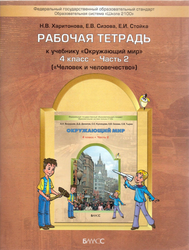 Рабочая Тетрадь Баласс 4 Классы, ФГОС Школа2100 Харитонова Н. В.